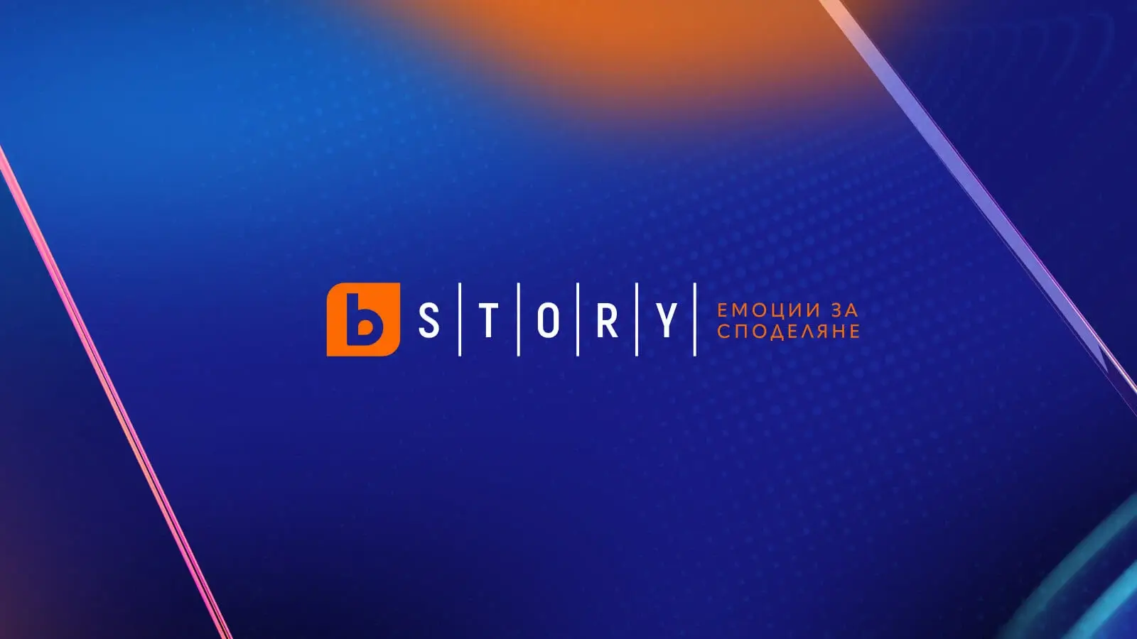 BTV Story | Ребранд на телевизионен канал